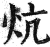 炕(印刷字体·明·洪武正韵)