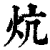 炕(印刷字体·清·康熙字典)