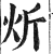 炘(印刷字体·明·洪武正韵)