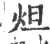 炟(印刷字体·宋·广韵)