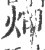 炠(印刷字体·宋·广韵)