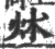 炢(印刷字体·宋·广韵)