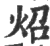 炤(印刷字体·宋·广韵)