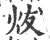 炦(印刷字体·宋·广韵)