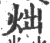 炪(印刷字体·宋·广韵)