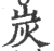 炭(印刷字体·宋·广韵)