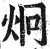 炯(印刷字体·明·洪武正韵)