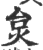 炱(印刷字体·宋·广韵)