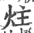 炷(印刷字体·宋·广韵)