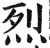 烈(印刷字体·明·洪武正韵)