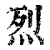 烈(印刷字体·清·康熙字典)