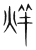 烊(传抄·宋·集篆古文韵海)