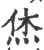 烋(印刷字体·宋·广韵)