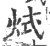 烒(印刷字体·宋·广韵)