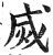 烕(印刷字体·明·洪武正韵)