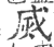 烕(印刷字体·宋·广韵)