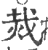 烖(印刷字体·宋·广韵)