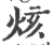 烗(印刷字体·宋·广韵)