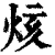 烗(印刷字体·清·康熙字典)