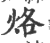 烙(印刷字体·宋·广韵)