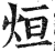 烜(印刷字体·明·洪武正韵)