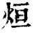 烜(印刷字体·清·康熙字典)