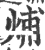 烳(印刷字体·宋·广韵)