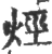 烴(印刷字体·宋·广韵)