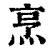 烹(印刷字体·清·康熙字典)