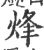 烽(印刷字体·宋·广韵)