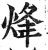 烽(印刷字体·明·洪武正韵)