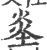 烾(印刷字体·宋·广韵)