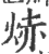 焃(印刷字体·宋·广韵)