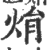 焆(印刷字体·宋·广韵)