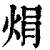 焆(印刷字体·清·康熙字典)