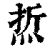 焎(印刷字体·清·康熙字典)