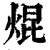 焜(印刷字体·清·康熙字典)