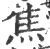 焦(印刷字体·宋·广韵)