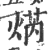 焫(印刷字体·宋·广韵)