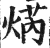 焫(印刷字体·明·洪武正韵)