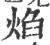 焰(印刷字体·宋·广韵)