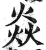 焱(印刷字体·明·洪武正韵)