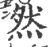 然(印刷字体·宋·广韵)