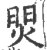 焸(印刷字体·宋·广韵)