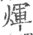 煇(印刷字体·宋·广韵)