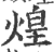 煌(印刷字体·宋·广韵)