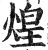 煌(印刷字体·明·洪武正韵)