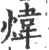 炜(印刷字体·宋·广韵)