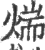 煓(印刷字体·宋·广韵)