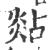 煔(印刷字体·宋·广韵)